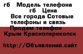 iPhone 6s 64 гб › Модель телефона ­ iPhone 6s 64гб › Цена ­ 28 000 - Все города Сотовые телефоны и связь » Продам телефон   . Крым,Красноперекопск